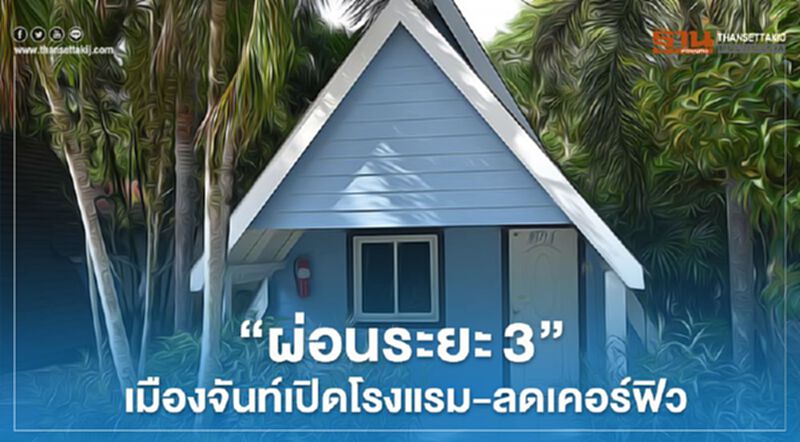 “ผ่อนระยะ3”เมืองจันท์สั่งเปิดโรงแรม"ชิมผลไม้-เที่ยวทะเล" “ผ่อนระยะ3”เมืองจันท์สั่งเปิดโรงแรม"ชิมผลไม้-เที่ยวทะเล"