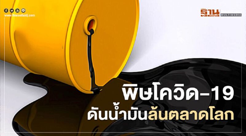 เฟดคาดพิษโควิด-19 ดันปริมาณน้ำมันล้นตลาดโลกจนถึงปีหน้า เฟดคาดพิษโควิด-19 ดันปริมาณน้ำมันล้นตลาดโลกจนถึงปีหน้า