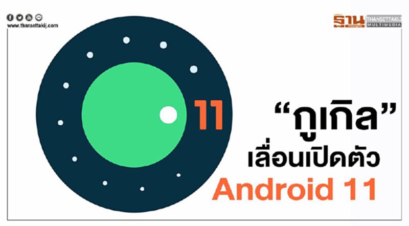 "กูเกิล"เลื่อนเปิดตัว Android 11 หลังเหตุประท้วงลามหลายเมืองทั่วสหรัฐ "กูเกิล"เลื่อนเปิดตัว Android 11 หลังเหตุประท้วงลามหลายเมืองทั่วสหรัฐ
