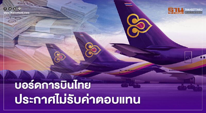 “บอร์ดการบินไทย” ประกาศไม่รับค่าตอบแทน “บอร์ดการบินไทย” ประกาศไม่รับค่าตอบแทน
