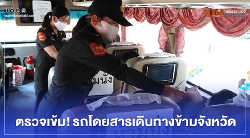 “ผ่อนระยะ3“เข้มรถโดยสารเดินทางข้ามจังหวัด “ผ่อนระยะ3“เข้มรถโดยสารเดินทางข้ามจังหวัด