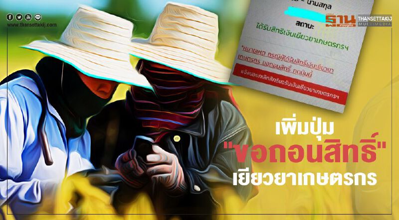 www.เยียวยาเกษตร.com  เพิ่มปุ่ม “ขอถอนสิทธิ์” คืนเงิน 5,000  เยียวยาเกษตรกร