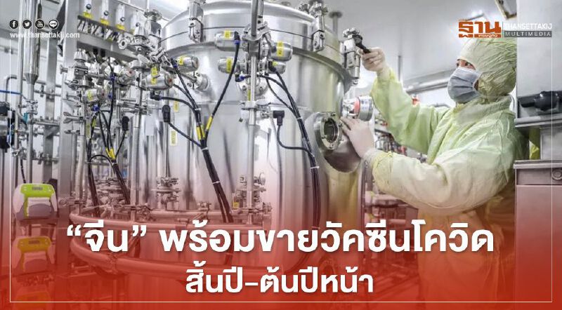 ข่าวดี! “จีน” พร้อมขาย”วัคซีนโควิด” สิ้นปี-ต้นปีหน้า