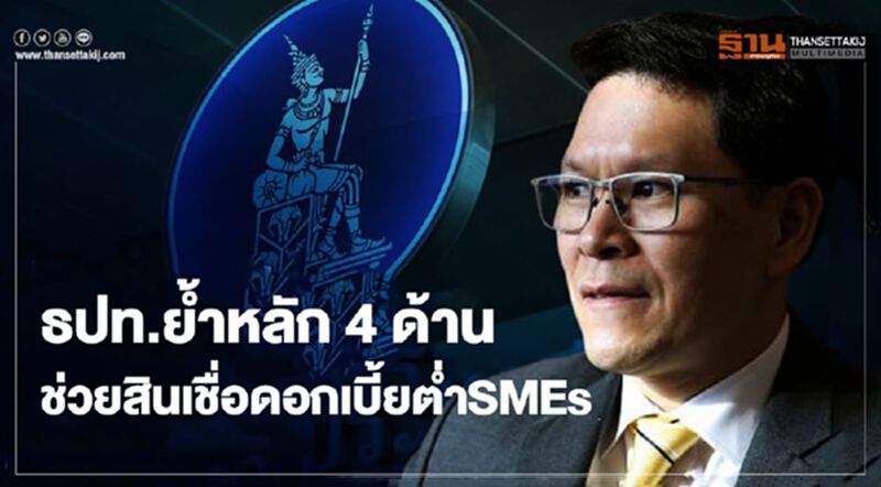 ธปท.ย้ำหลัก 4 ด้านช่วยสินเชื่อดอกเบี้ยต่ำSMEs ธปท.ย้ำหลัก 4 ด้านช่วยสินเชื่อดอกเบี้ยต่ำSMEs