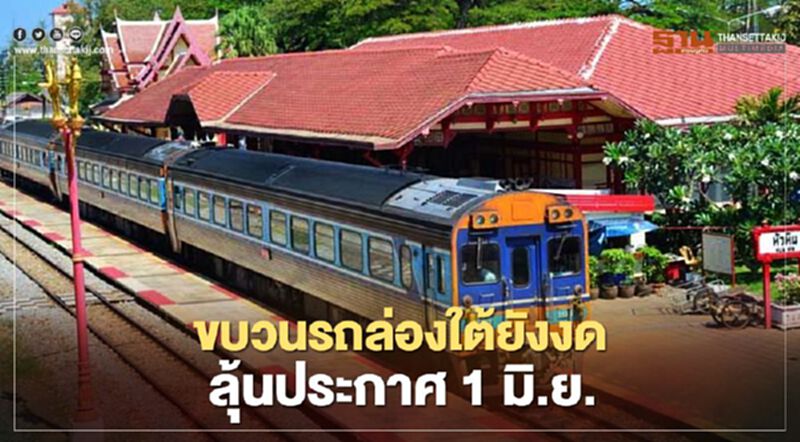 ขบวนรถล่องใต้ยังงดลุ้นประกาศ1มิ.ย. ขบวนรถล่องใต้ยังงดลุ้นประกาศ1มิ.ย.