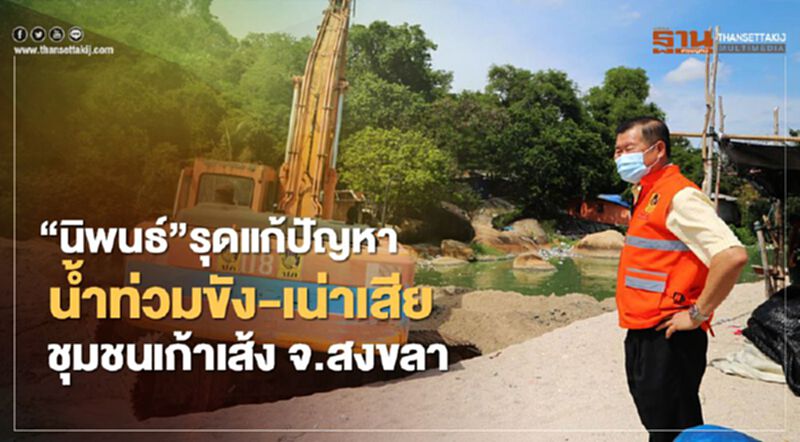 “นิพนธ์”รุดแก้ปัญหา น้ำท่วมขัง-เน่าเสีย ชุมชนเก้าเส้ง จ.สงขลา “นิพนธ์”รุดแก้ปัญหา น้ำท่วมขัง-เน่าเสีย ชุมชนเก้าเส้ง จ.สงขลา