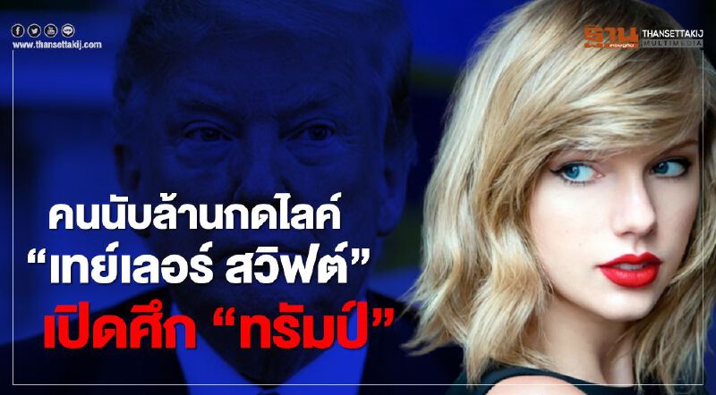 “เทย์เลอร์ สวิฟต์” เปิดศึก “ทรัมป์” คนนับล้านกดไลค์ 