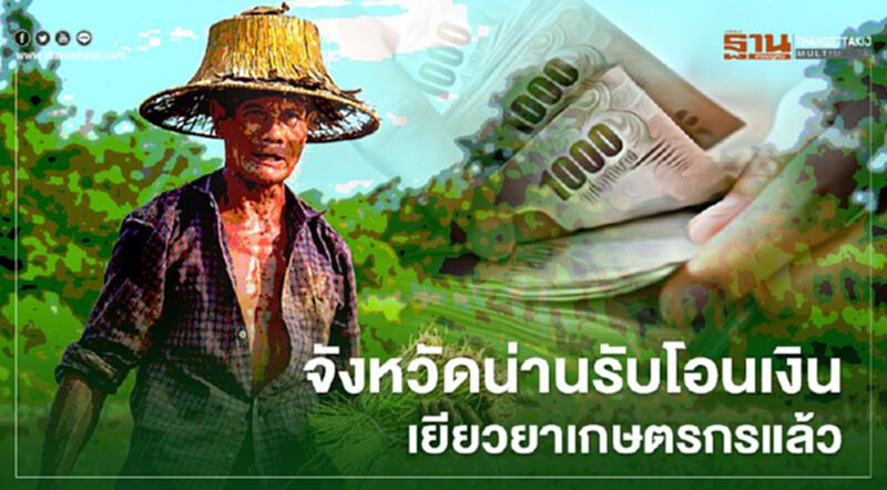 www.เยียวยาเกษตรกร.com จังหวัดน่านได้รับโอนเงินเยียวยาแล้ว www.เยียวยาเกษตรกร.com จังหวัดน่านได้รับโอนเงินเยียวยาแล้ว