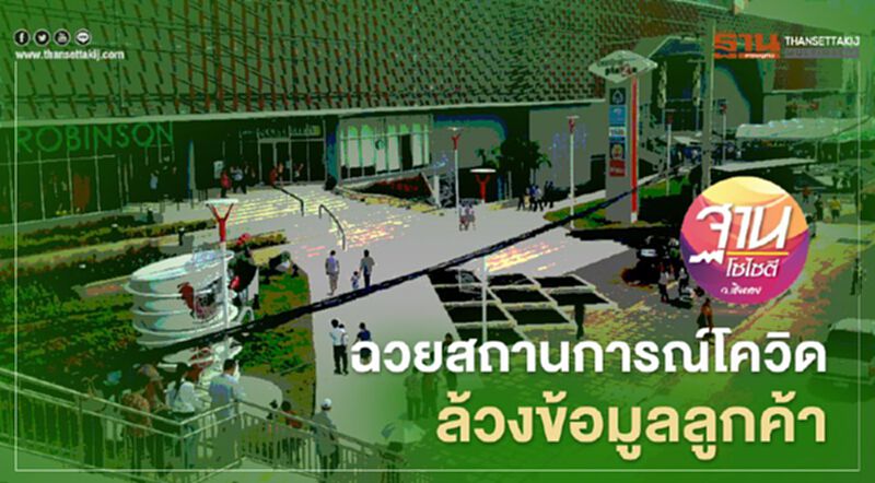 ฉวยสถานการณ์โควิด ล้วงข้อมูลลูกค้า ฉวยสถานการณ์โควิด ล้วงข้อมูลลูกค้า
