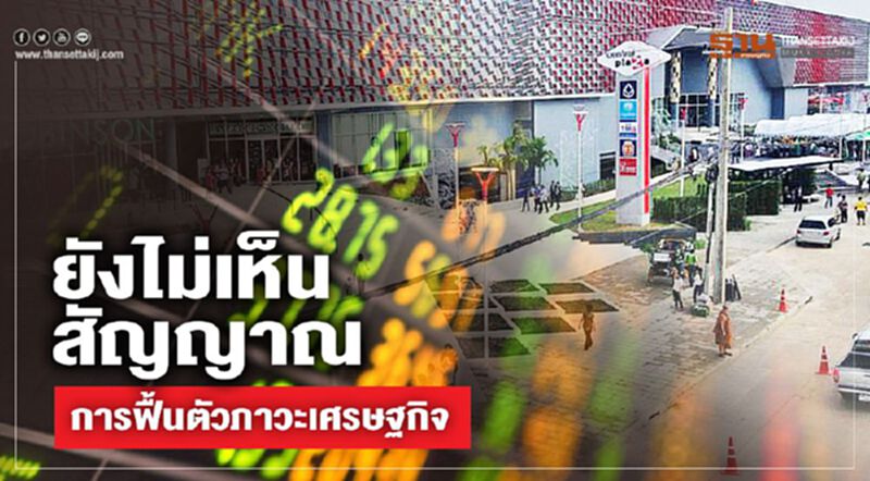 ยังไม่เห็นสัญญาณ การฟื้นตัวภาวะเศรษฐกิจ ยังไม่เห็นสัญญาณ การฟื้นตัวภาวะเศรษฐกิจ