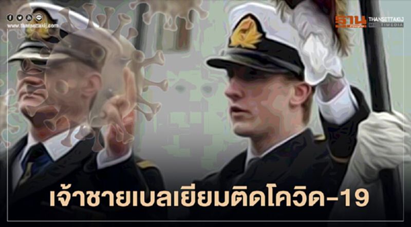 "เจ้าชาย โยอาคิม" แห่ง เบลเยียม ติดโควิด-19 "เจ้าชาย โยอาคิม" แห่ง เบลเยียม ติดโควิด-19