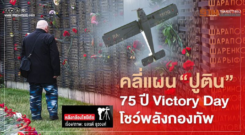 คลี่แผน "ปูติน" 75 ปี Victory Day  โชว์พลังกองทัพ