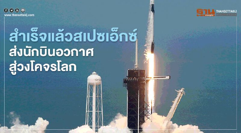 สำเร็จแล้ว SpaceX ส่งนักบินอวกาศสู่วงโคจรโลก