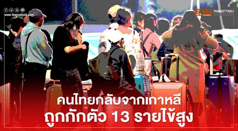 คนไทยกลับจากเกาหลีใต้ถูกกักตัว 13 รายไข้สูง คนไทยกลับจากเกาหลีใต้ถูกกักตัว 13 รายไข้สูง