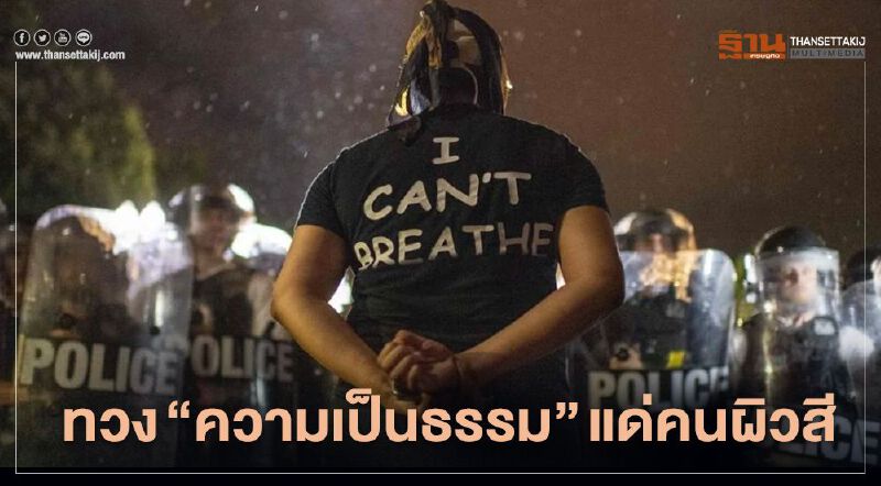 ประท้วง "สหรัฐ" ม็อบเดือดลามทั่ว ทวง “ความเป็นธรรม” แด่คนผิวสี   