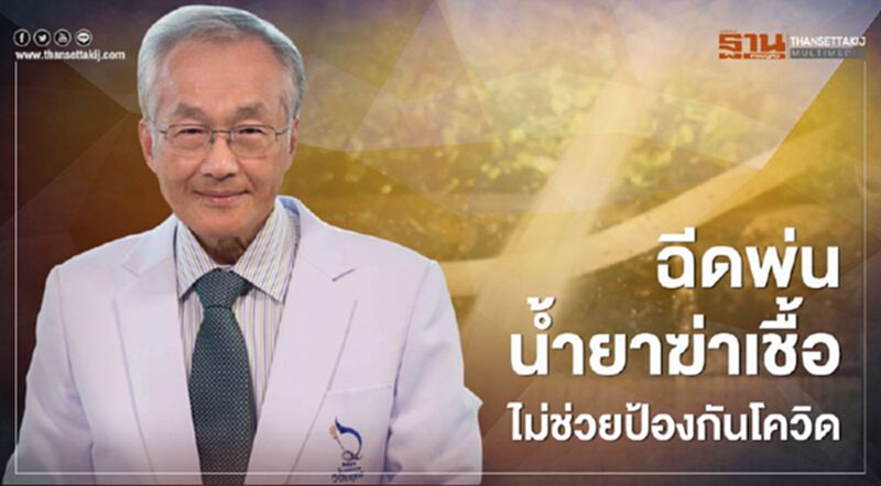 "ฉีดพ่นน้ำยาเคมี"ไม่ช่วยป้องกันโควิด "ฉีดพ่นน้ำยาเคมี"ไม่ช่วยป้องกันโควิด
