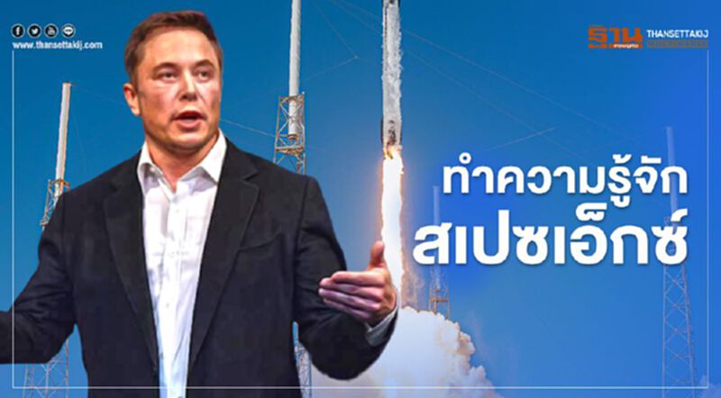 ทำความรู้จัก “SpaceX” ทำความรู้จัก “SpaceX”
