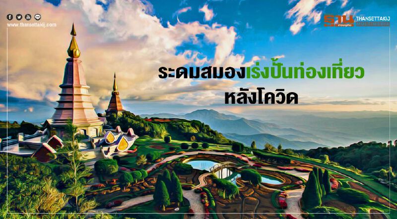 ระดมสมองเร่ง ฟื้นท่องเที่ยว หลังโควิด เชียงใหม่บุก‘Gastronomy tourism’-ระนองมุ่ง‘เที่ยวปลอดภัย’ ระดมสมองเร่ง ฟื้นท่องเที่ยว หลังโควิด เชียงใหม่บุก‘Gastronomy tourism’-ระนองมุ่ง‘เที่ยวปลอดภัย’