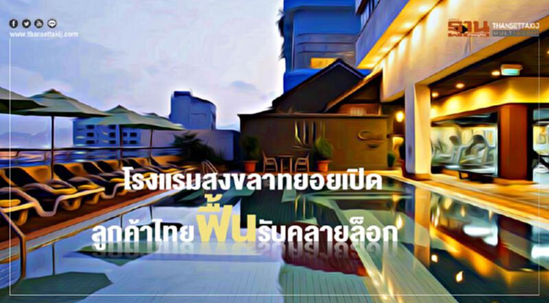 โรงแรมสงขลา ทยอยเปิด ลูกค้าไทยฟื้นรับคลายล็อก โรงแรมสงขลา ทยอยเปิด ลูกค้าไทยฟื้นรับคลายล็อก
