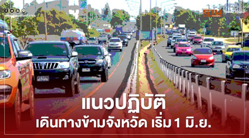 เช็กที่นี่ "เดินทางข้ามจังหวัด" 1 มิ.ย. ผ่อนปรนระยะ 3 ต้องทำอย่างไร เช็กที่นี่ "เดินทางข้ามจังหวัด" 1 มิ.ย. ผ่อนปรนระยะ 3 ต้องทำอย่างไร