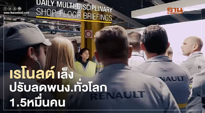 เรโนลต์ เล็งปรับลดพนักงานทั่วโลก 1.5 หมื่นคน เรโนลต์ เล็งปรับลดพนักงานทั่วโลก 1.5 หมื่นคน