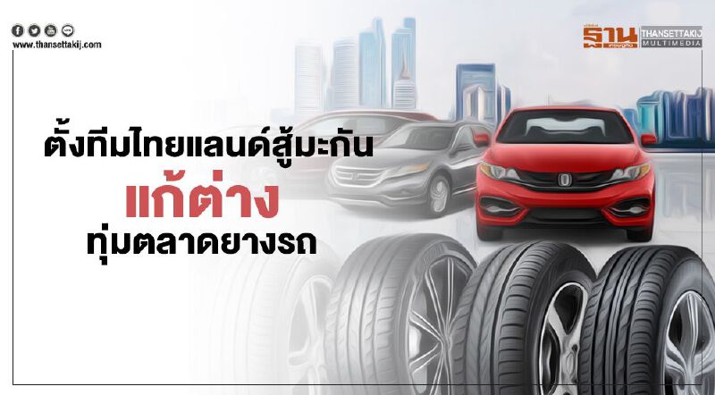 ตั้งทีมไทยแลนด์สู้มะกัน  แก้ต่างทุ่มตลาดยางรถยนต์
