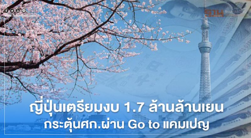 ญี่ปุ่นเตรียมงบ 1.7 ล้านล้านเยน กระตุ้นศก.ผ่าน Go to แคมเปญ ญี่ปุ่นเตรียมงบ 1.7 ล้านล้านเยน กระตุ้นศก.ผ่าน Go to แคมเปญ