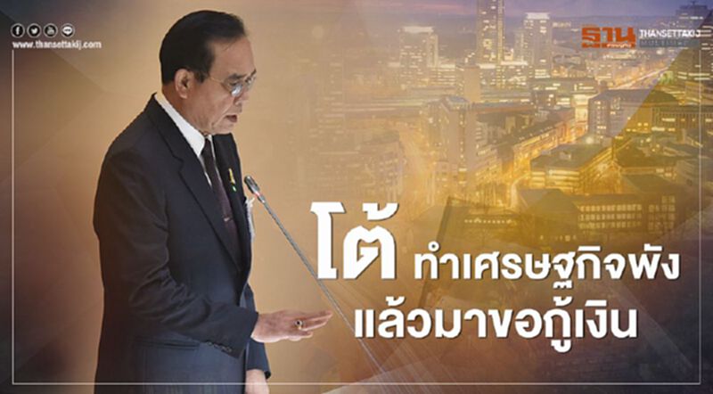 คำต่อคำ "พรก.เงินกู้" นายกฯแจงสภา กู้เพราะโควิด ไม่ใช่เศรษฐกิจพัง(คลิป) คำต่อคำ "พรก.เงินกู้" นายกฯแจงสภา กู้เพราะโควิด ไม่ใช่เศรษฐกิจพัง(คลิป)