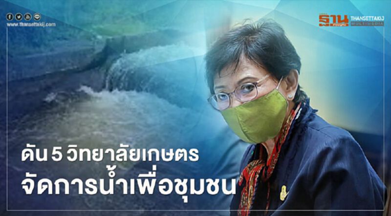 ดัน5วิทยาลัยเกษตร จัดการน้ำเพื่อชุมชน ดัน5วิทยาลัยเกษตร จัดการน้ำเพื่อชุมชน