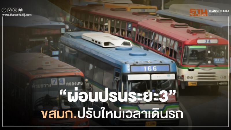 เช็กด่วน “ผ่อนปรน ระยะ3" ขสมก.เปลี่ยนเวลาเดินรถ เริ่ม 1 มิ.ย. เช็กด่วน “ผ่อนปรน ระยะ3" ขสมก.เปลี่ยนเวลาเดินรถ เริ่ม 1 มิ.ย.