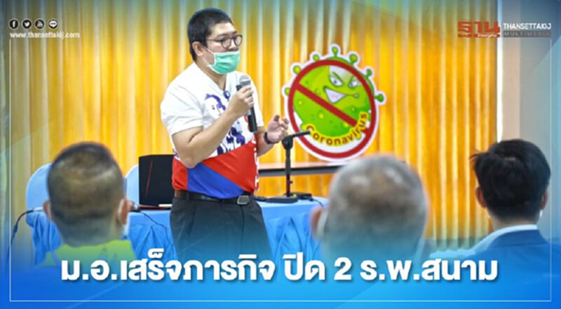 ม.อ.เสร็จภารกิจปิด2ร.พ.สนามลุยให้คำปรึกษารับคลายล็อก ม.อ.เสร็จภารกิจปิด2ร.พ.สนามลุยให้คำปรึกษารับคลายล็อก