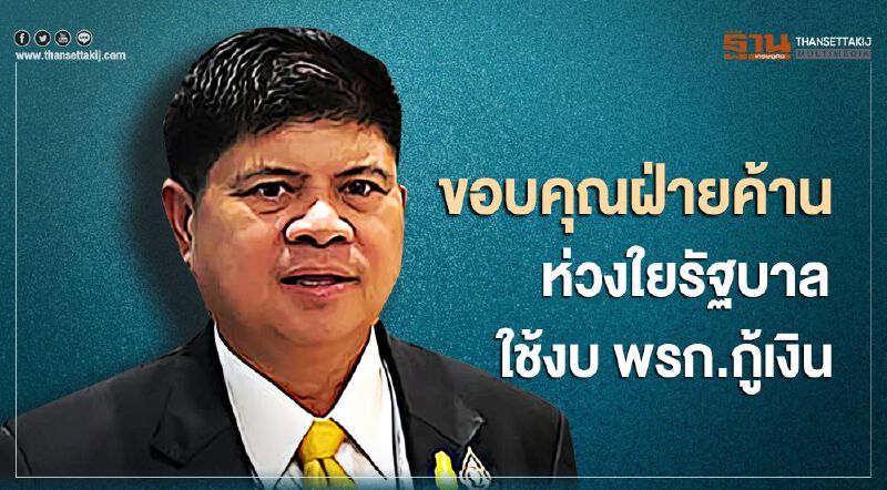 "แรมโบ้"ขอบคุณฝ่ายค้านห่วงใยรัฐบาลใช้งบ พรก.กู้เงิน