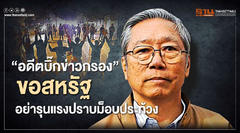 “อดีตบิ๊กข่าวกรอง” ขอสหรัฐ อย่ารุนแรงปราบม็อบประท้วง “อดีตบิ๊กข่าวกรอง” ขอสหรัฐ อย่ารุนแรงปราบม็อบประท้วง
