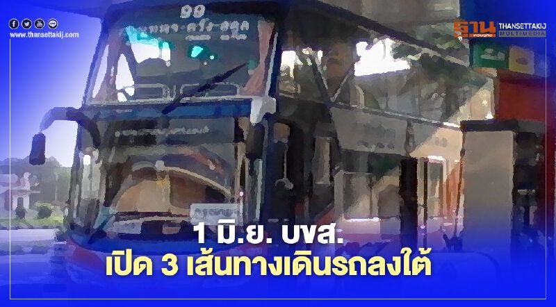 "เดินทางข้ามจังหวัด" ผ่อนปรนระยะ3 เช็กเส้นทางเดินรถ บขส. เดินทางลงภาคใต้ เริ่ม 1 มิ.ย. เป็นต้นไป "เดินทางข้ามจังหวัด" ผ่อนปรนระยะ3 เช็กเส้นทางเดินรถ บขส. เดินทางลงภาคใต้ เริ่ม 1 มิ.ย. เป็นต้นไป