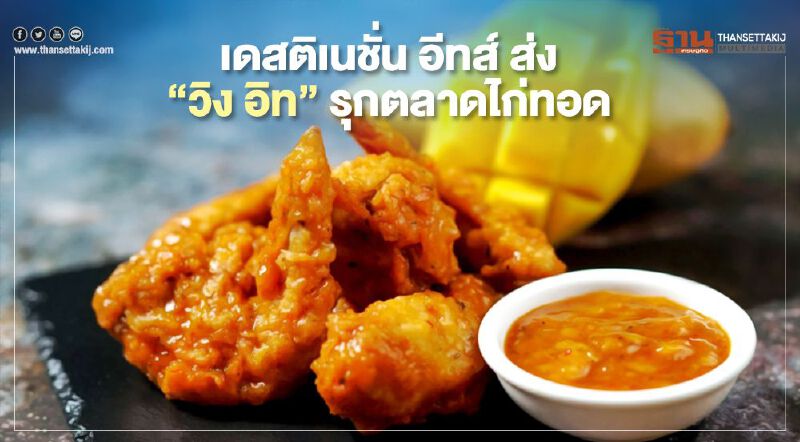 เดสติเนชั่น อีทส์ ส่ง “วิง อิท” รุกตลาดไก่ทอดเมืองไทย
