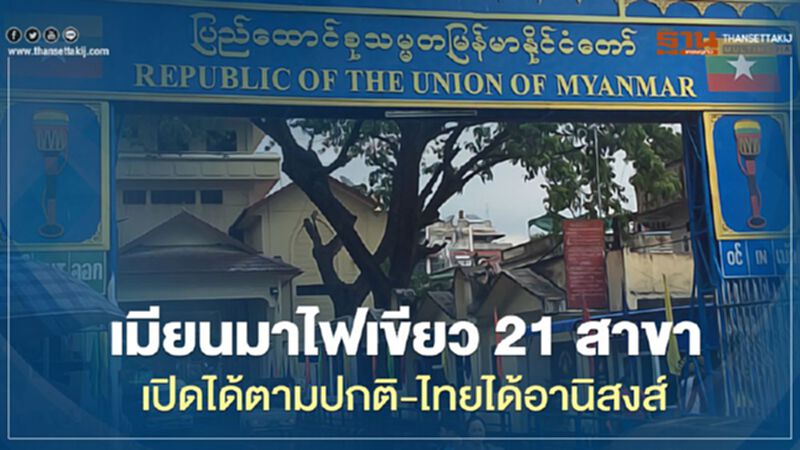 เมียนมาไฟเขียว 21 สาขา เปิดได้ตามปกติแล้ว-ไทยได้อานิสงส์ เมียนมาไฟเขียว 21 สาขา เปิดได้ตามปกติแล้ว-ไทยได้อานิสงส์