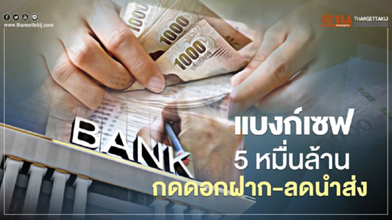 แบงก์เซฟ 5 หมื่นล้านกดดอกฝาก-ลดนำส่ง แบงก์เซฟ 5 หมื่นล้านกดดอกฝาก-ลดนำส่ง
