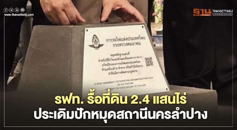 รฟท.รื้อที่ดิน2.4แสนไร่ประเดิมปักหมุดสถานีนครลำปาง รฟท.รื้อที่ดิน2.4แสนไร่ประเดิมปักหมุดสถานีนครลำปาง