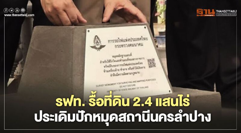 รฟท.รื้อที่ดิน2.4แสนไร่ประเดิมปักหมุดสถานีนครลำปาง