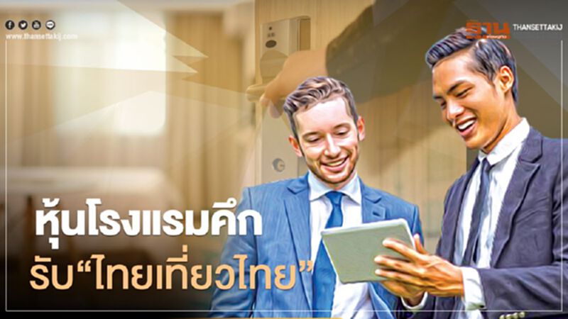 หุ้นกลุ่มโรงแรมคึกคัก รับ “ไทยเที่ยวไทย” หุ้นกลุ่มโรงแรมคึกคัก รับ “ไทยเที่ยวไทย”