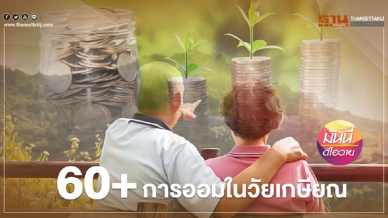 60+การออมในวัยเกษียณ 60+การออมในวัยเกษียณ