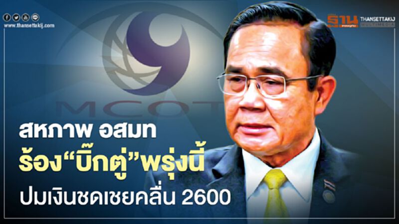 "สหภาพฯ อสมท" ร้อง“บิ๊กตู่” พรุ่งนี้ ปมเงินชดเชยคลื่น 2600 "สหภาพฯ อสมท" ร้อง“บิ๊กตู่” พรุ่งนี้ ปมเงินชดเชยคลื่น 2600