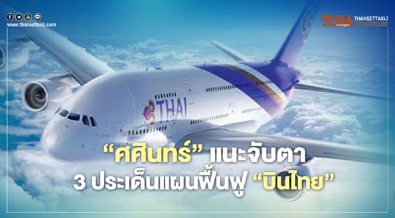 จับตา “การบินไทย” สถาบันบัณฑิตฯ "ศศินทร์" แนะ3ประเด็น ฟื้นฟูกิจการ จับตา “การบินไทย” สถาบันบัณฑิตฯ "ศศินทร์" แนะ3ประเด็น ฟื้นฟูกิจการ