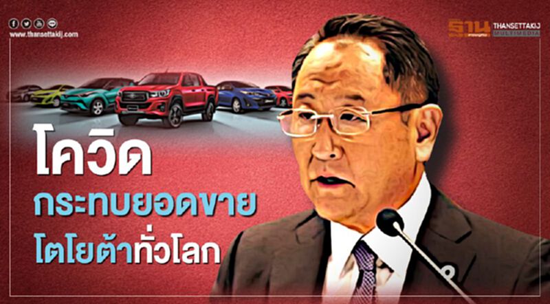 โควิด-19 ซัดอุตสาหกรรมยานยนต์ "โตโยต้า"คาดยอดขายตก โควิด-19 ซัดอุตสาหกรรมยานยนต์ "โตโยต้า"คาดยอดขายตก