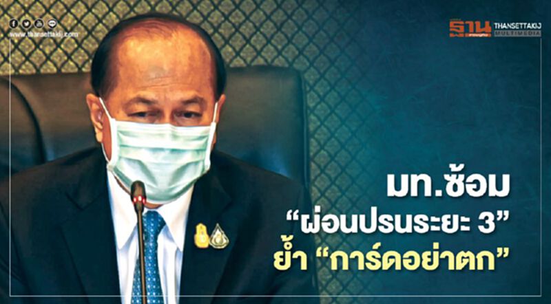 มหาดไทย ซ้อม“ผ่อนปรน ระยะ3” ย้ำการ์ดอย่าตก มหาดไทย ซ้อม“ผ่อนปรน ระยะ3” ย้ำการ์ดอย่าตก