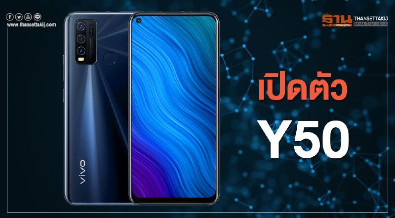 Vivo Y50 เปิดตัวแล้ว เคาะราคา 7,999 บาท Vivo Y50 เปิดตัวแล้ว เคาะราคา 7,999 บาท