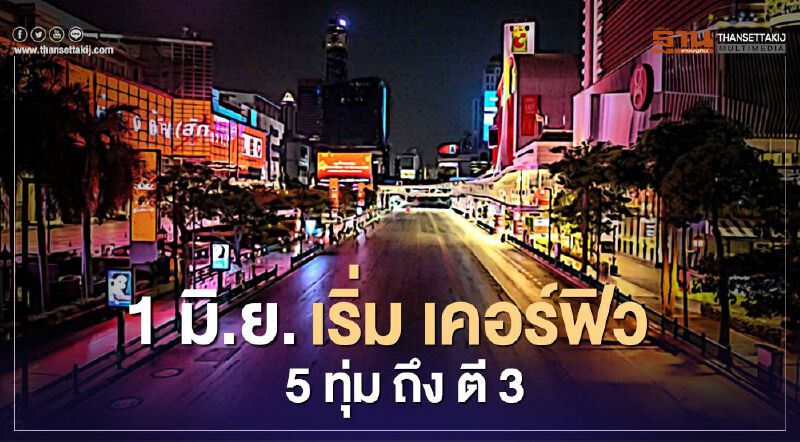 เริ่มคืนนี้ "ผ่อนปรน ระยะ 3" ลด "เคอร์ฟิว" 1ชั่วโมง เหลือ 23.00-03.00น.