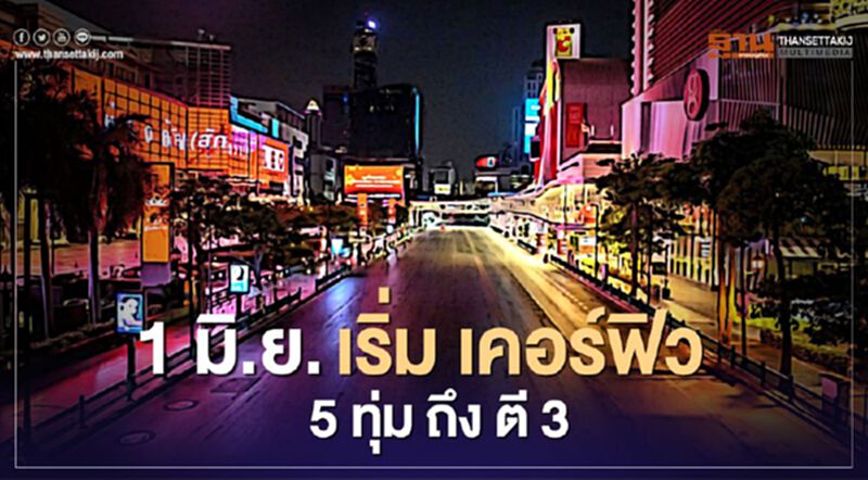 เริ่มคืนนี้ "ผ่อนปรน ระยะ 3" ลด "เคอร์ฟิว" 1ชั่วโมง เหลือ 23.00-03.00น. เริ่มคืนนี้ "ผ่อนปรน ระยะ 3" ลด "เคอร์ฟิว" 1ชั่วโมง เหลือ 23.00-03.00น.