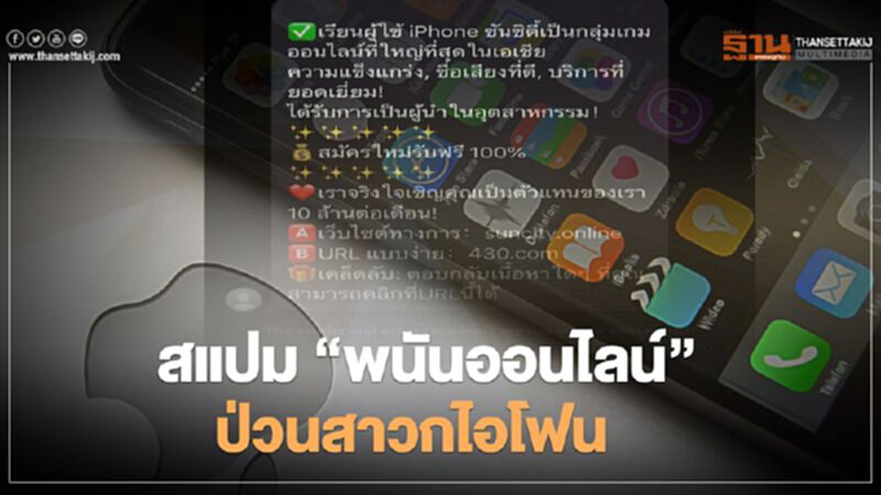 สแปม "พนันออนไลน์" ป่วนสาวกไอโฟน สแปม "พนันออนไลน์" ป่วนสาวกไอโฟน