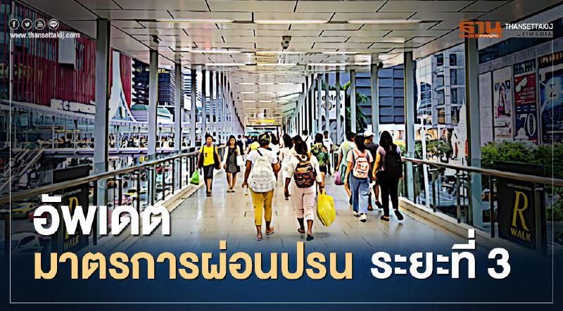 เช็ก ผ่อนปรน ระยะ 3 กทม. แจงรายละเอียด คลายล็อกดาวน์ มีอะไรบ้าง เช็ก ผ่อนปรน ระยะ 3 กทม. แจงรายละเอียด คลายล็อกดาวน์ มีอะไรบ้าง